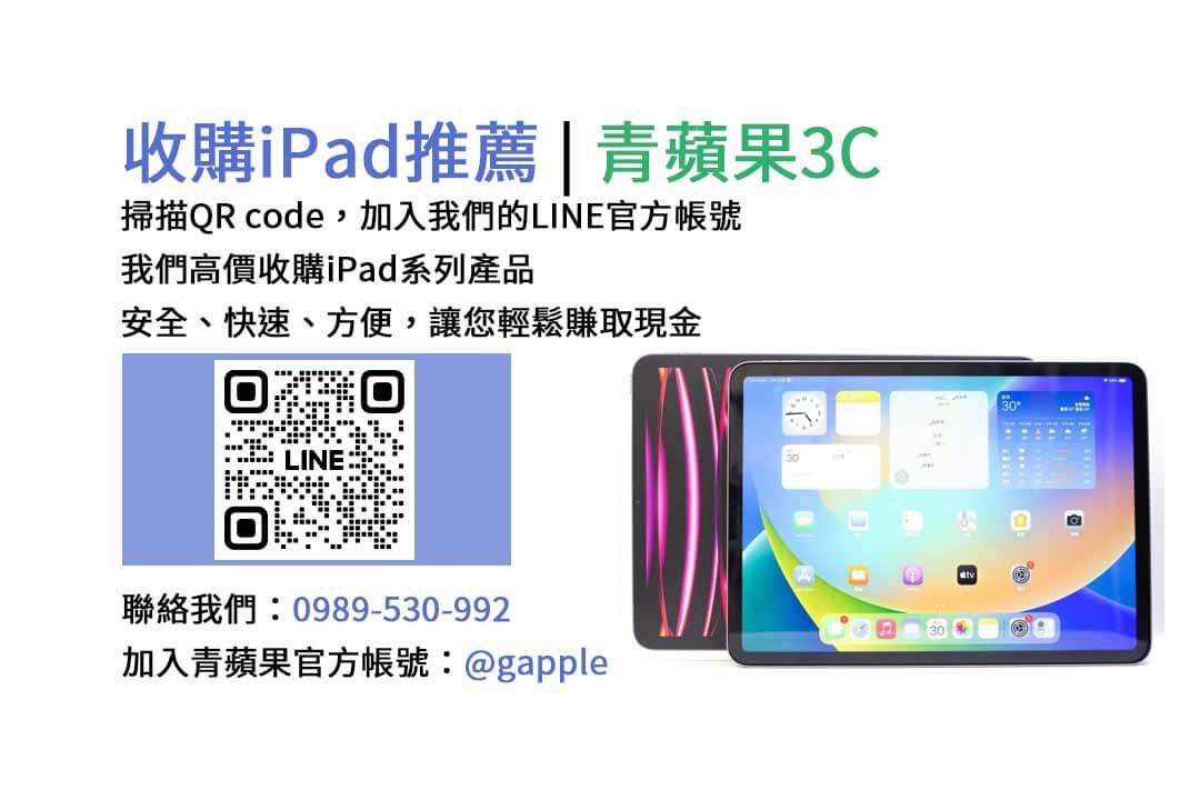 台中收購iPad,台中現金交易iPad,台中iPad回收,台中iPad收購店家