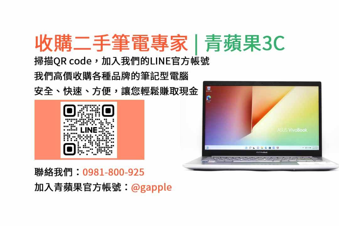 二手筆電收購台中,二手筆電收購推薦,二手筆電估價線上,二手筆電回收