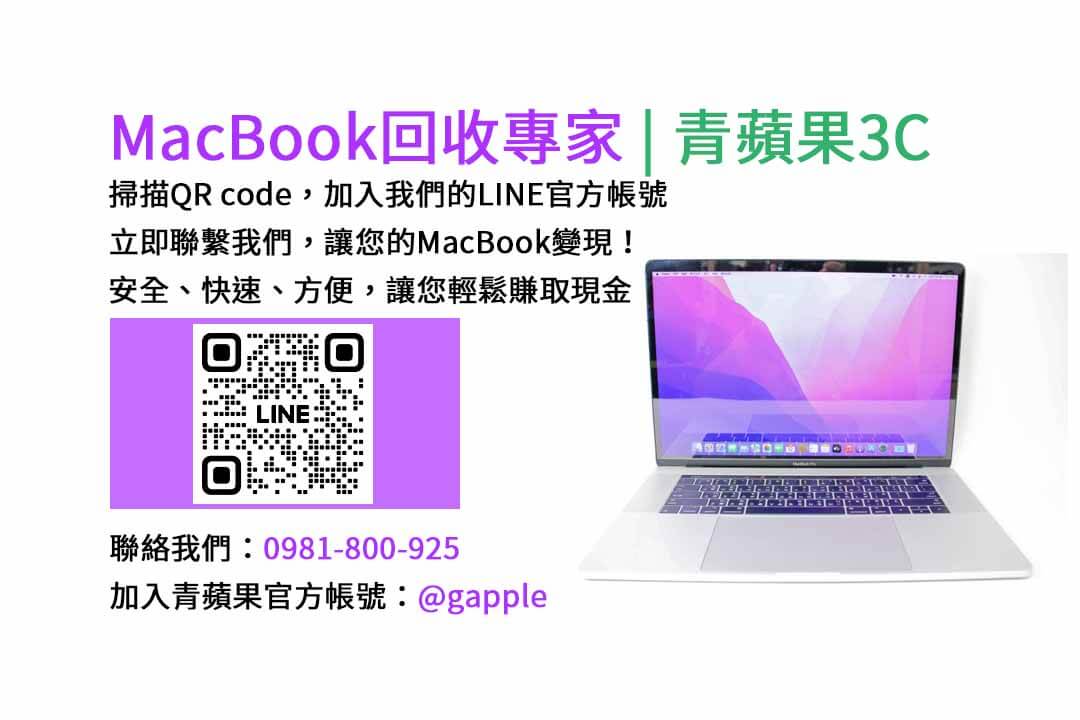 台中收購macbook,MacBook 收購推薦,macbook收購價,macbook收購推薦