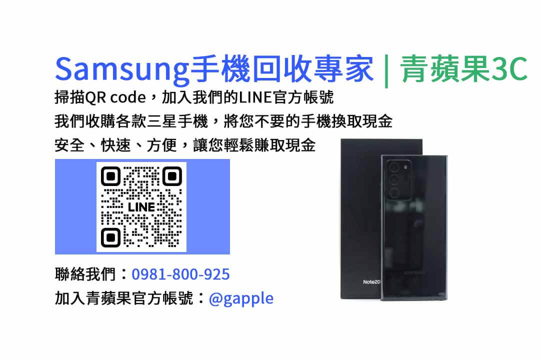 台中收購三星手機,現金回收,Samsung智慧型手機,青蘋果3C