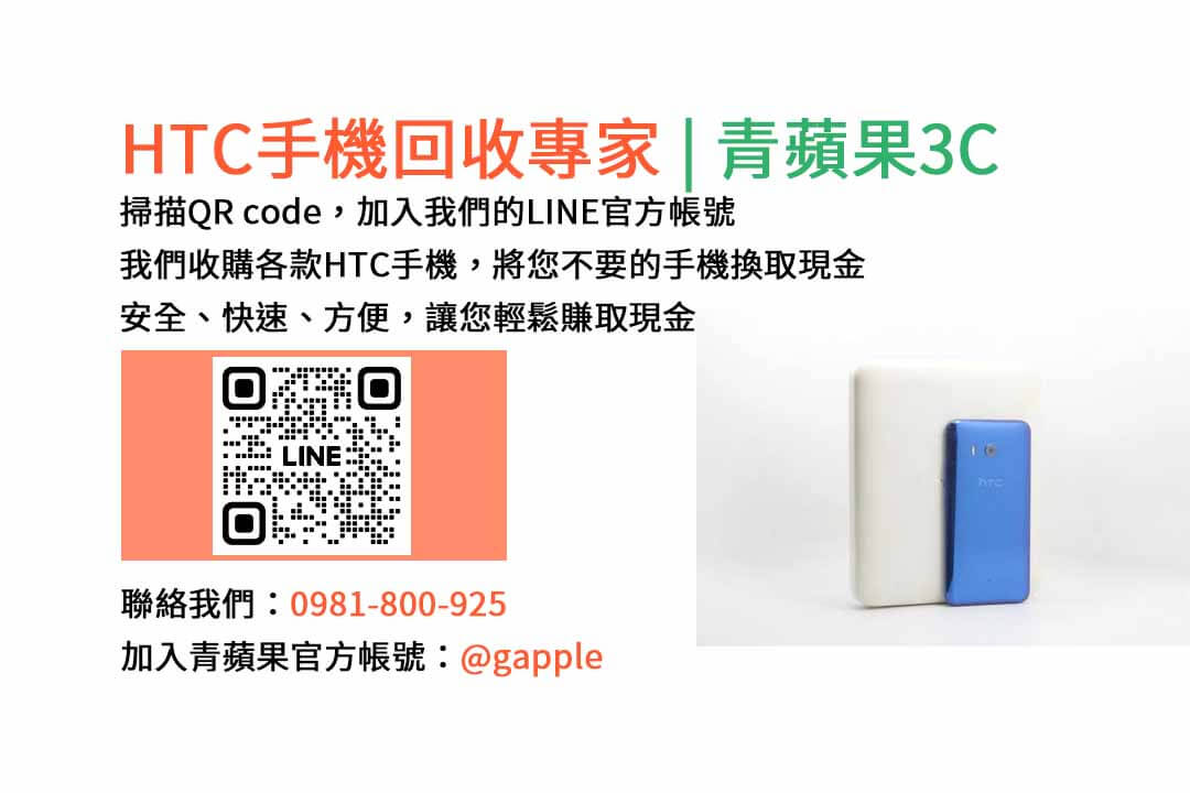 台中HTC手機回收,台中二手HTC手機收購,台中現金回收HTC手機