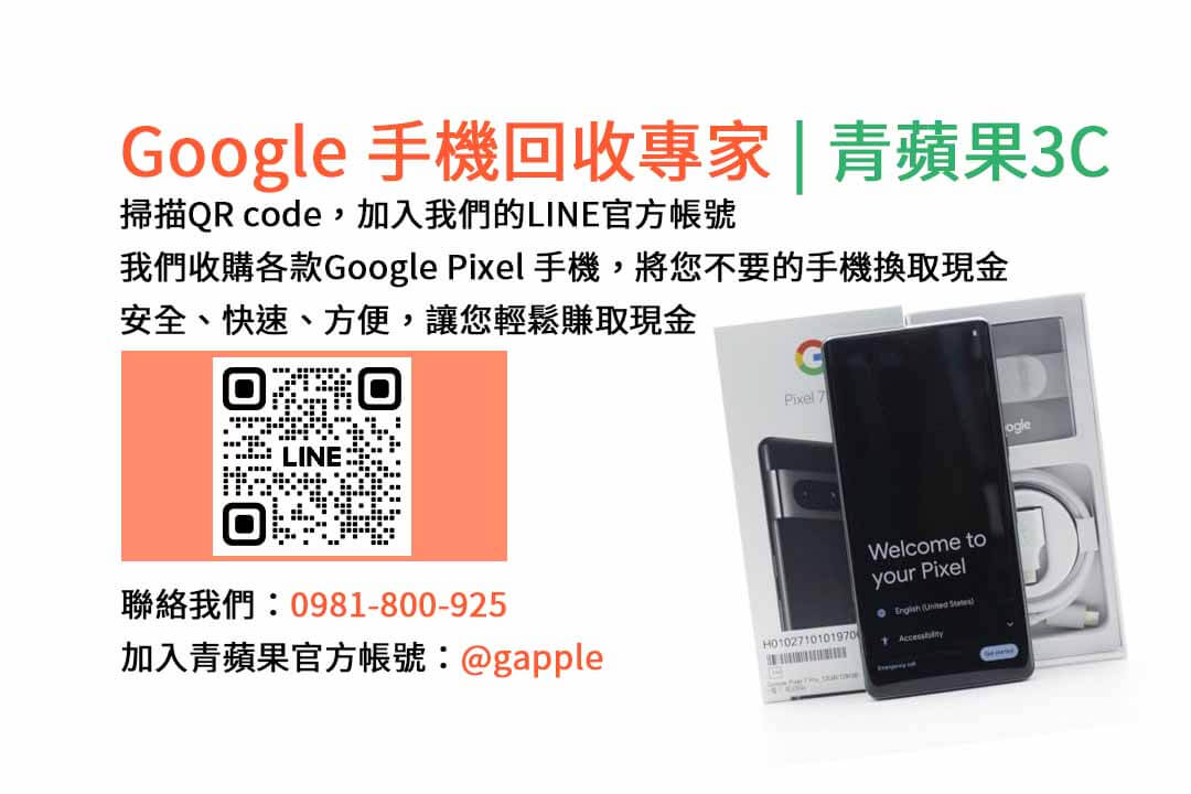 GOOGLE手機收購,Google手機回收,Google手機收購價格,Google二手手機