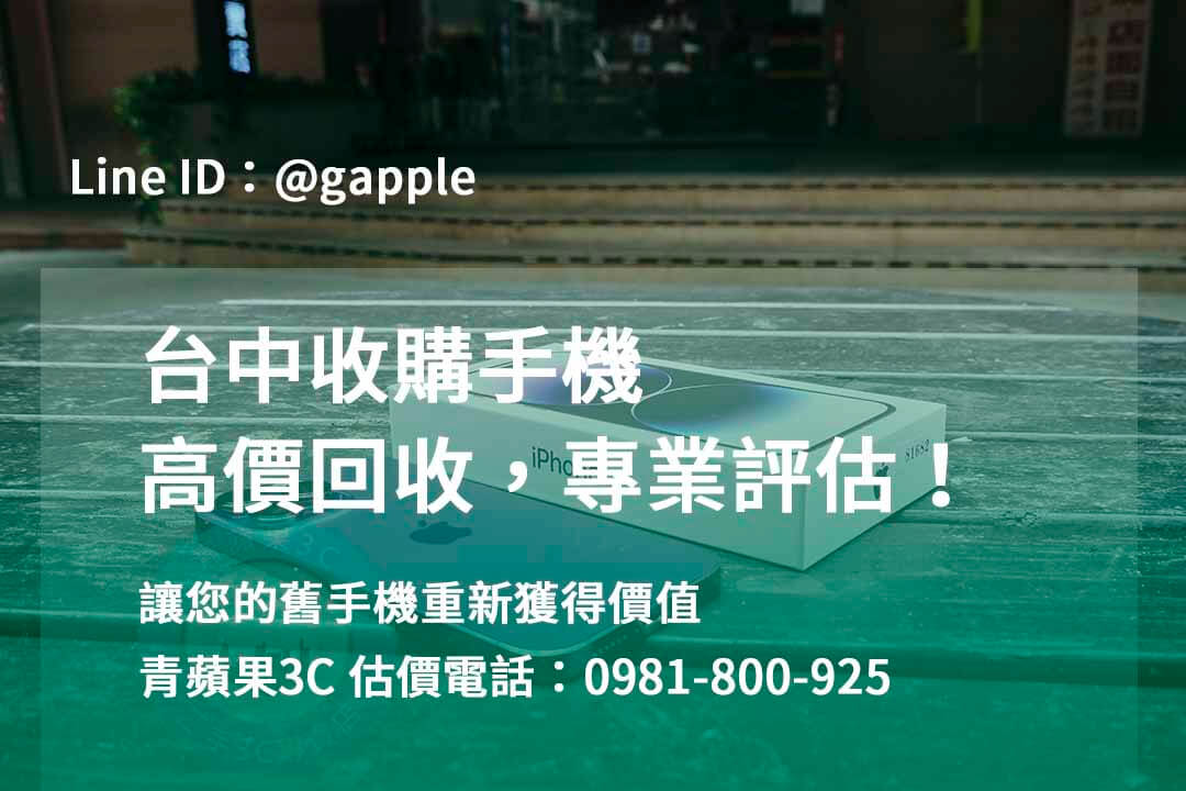 台中收購手機,高價收購手機台中,收購二手手機,二手手機收購價格,台中iphone收購