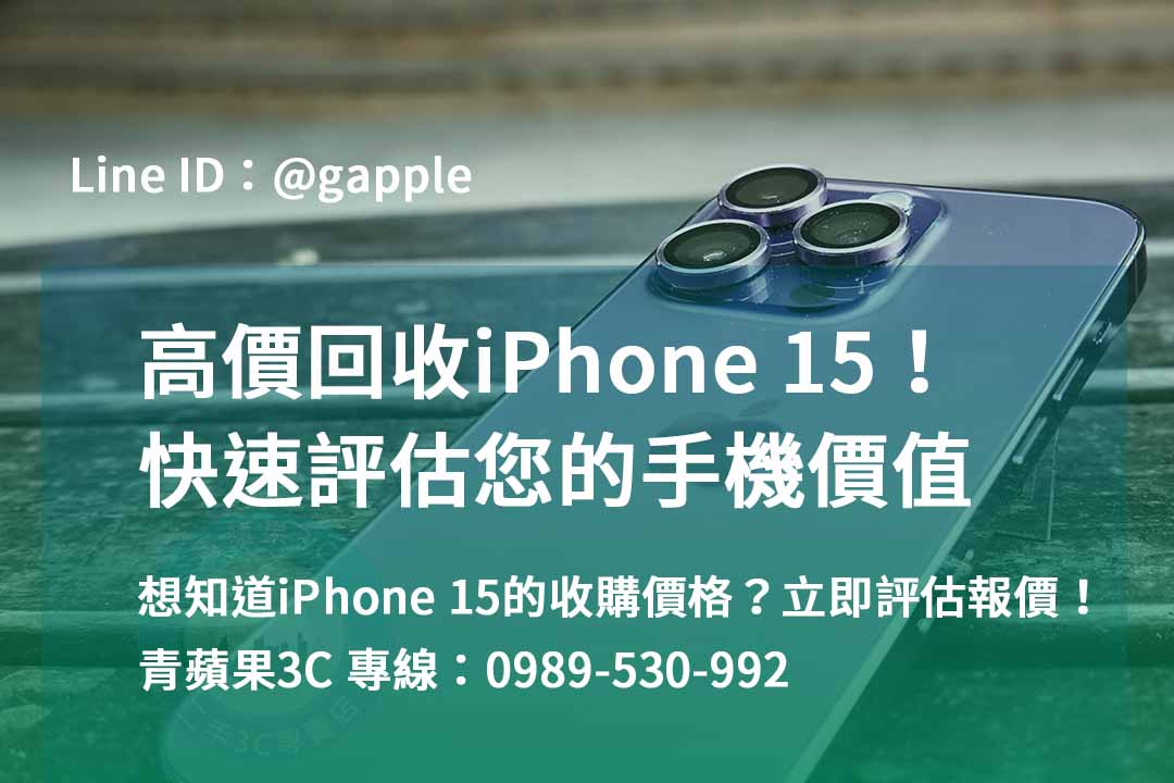 iphone 15收購價,iphone 15全新收購價,iphone回收推薦,iphone回收價格表