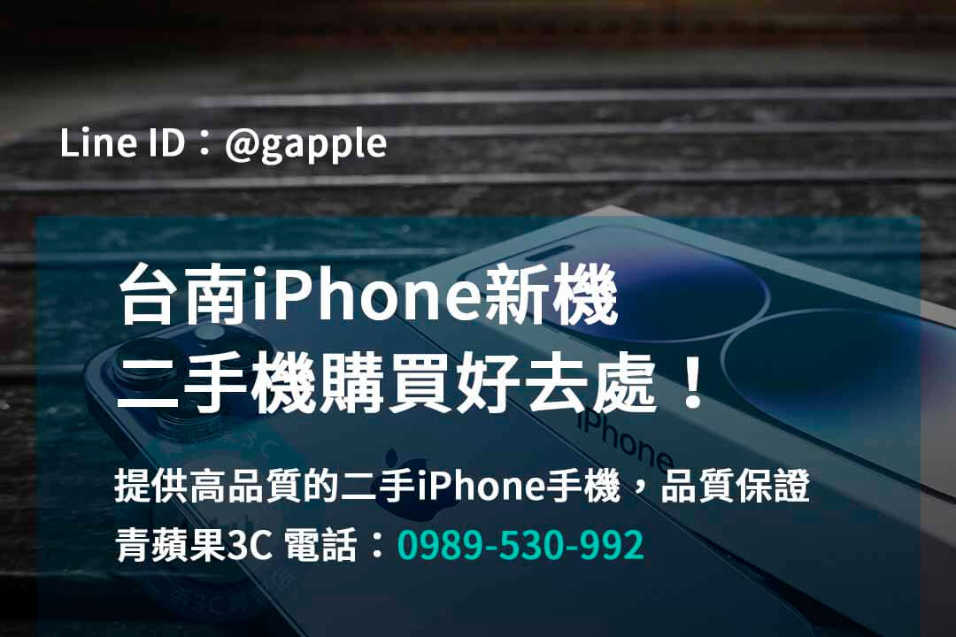 台南iPhone手機,台南手機買賣,台南iPhone手機現場收購