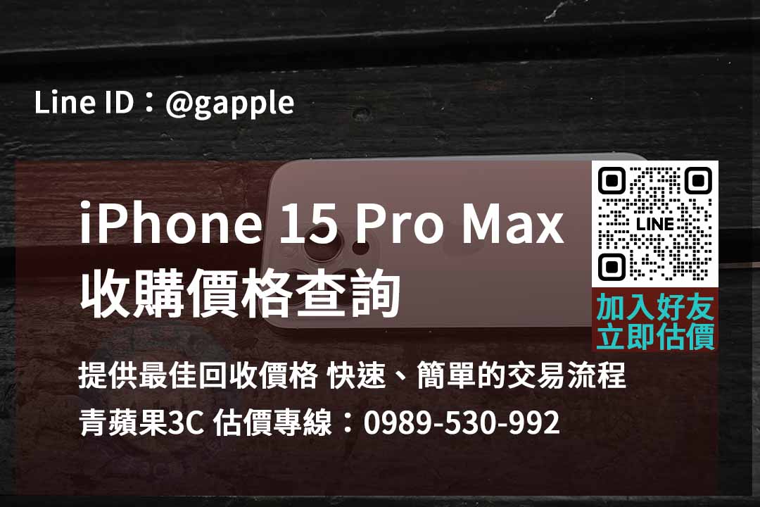 iphone 15 pro max 收購,iphone 15 pro max收購價,iphone回收價格表