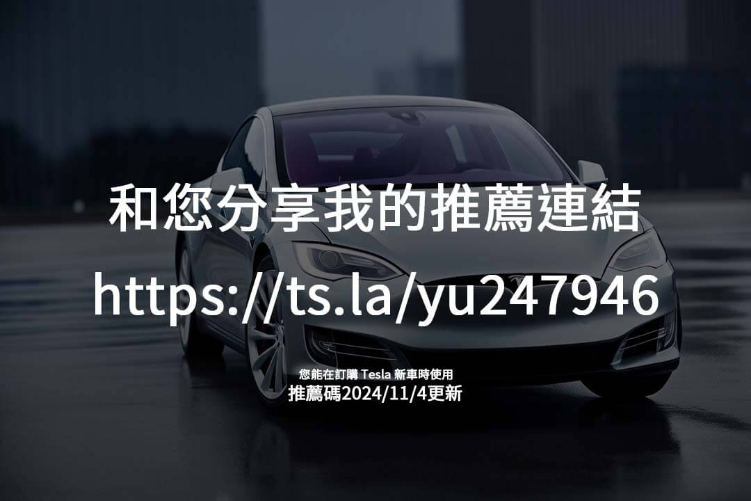 特斯拉推薦碼帶來豐厚優惠！了解如何成為車主並善用推薦機制獲取更多價值。