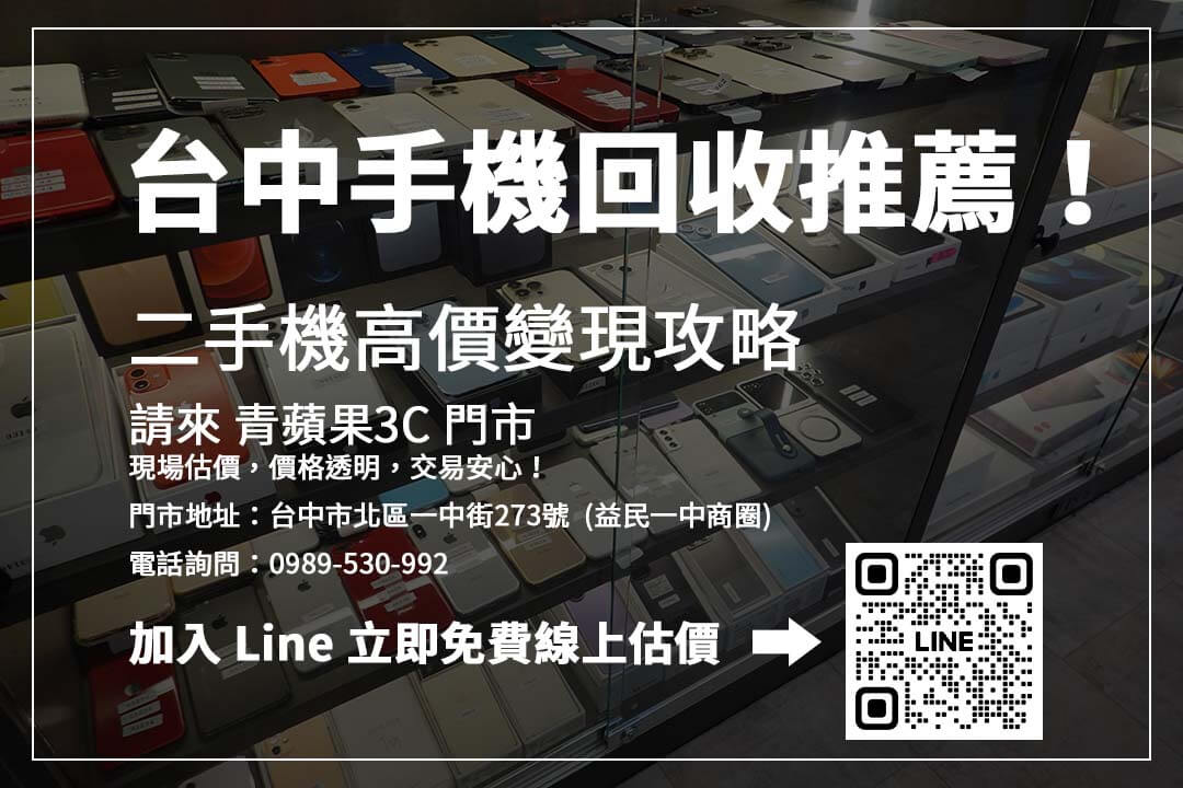台中手機回收推薦,了解最新 iPhone 收購價,讓你的手機高價變現不吃虧!