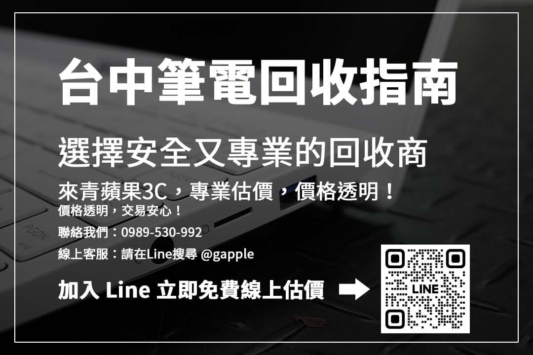 想知道台中筆電回收行情？透明估價、現場檢測，回收價格一目了然！