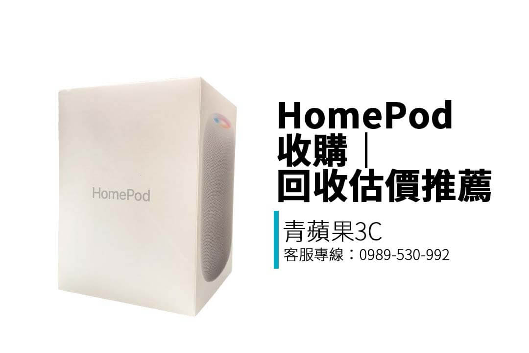 出售二手 HomePod 就找青蘋果3C！專收 Apple HomePod、HomePod mini，提供線上估價與實體收購服務，價格合理、流程簡單。